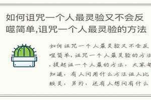 如何诅咒一个人最灵验 如何诅咒一个人家破人亡