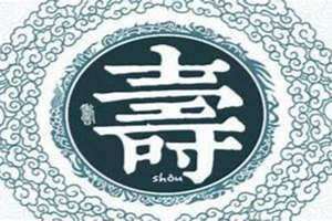 寿姓的来源和历史(寿姓)