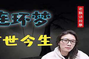 连环梦中梦醒不来原因 连环梦是什么意思