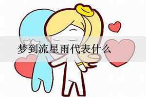 梦到流星雨并且许愿了是什么意思(梦到流星雨)