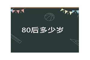80后多少岁领社保养老金 80后多少岁退休对照表
