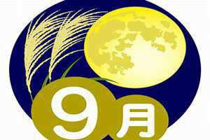 9月16日是什么日子?(9月16)