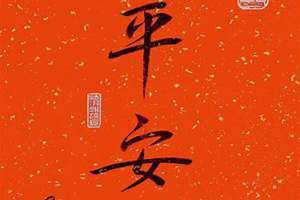 平安吉祥祝福短语 平安吉祥图