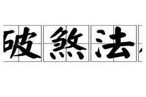 破煞符图片(破煞)