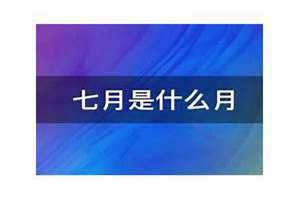 七月是什么月天干地支(七月是什么月)
