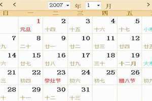 2007年日历表全年查询(2007年日历表)
