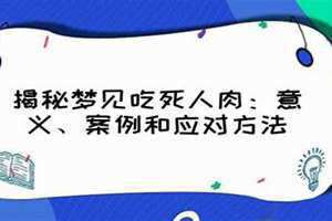 梦见吃死人肉