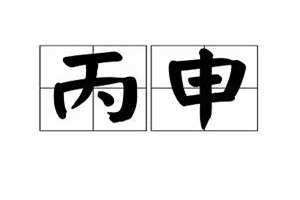 丁酉时是几点 葵巳时是几点
