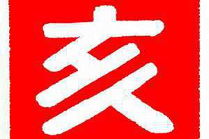 亥怎么读音 亥五行属什么
