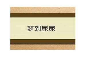 梦到尿到自己身上是什么意思(梦到尿尿)