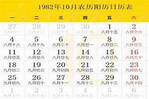 1982年日历农历阳历表是什么星座 1982年日历农历阳历表润几月