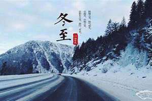 冬至是什么时候几月几日(冬至是什么时候)