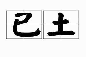 已土偏弱什么意思 已土和戊土的区别