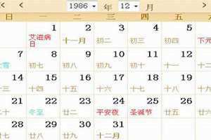 1986年日历农历阳历表对照表图片大全 1986年日历农历阳历表10月初七