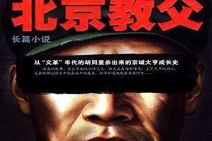 北京教父血色青春小说完整版 北京教父 小说