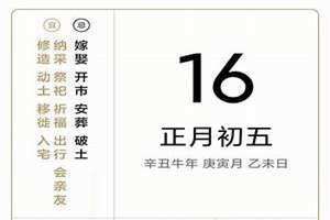 2024年正月的黄道吉日(正月的黄道吉日)