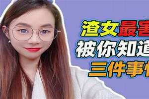 渣女的定义到底是什么(渣女的定义)