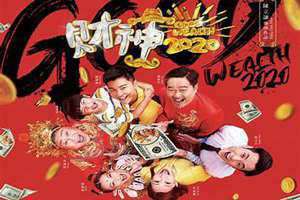 财神2020 电影粤语版(财神2020)