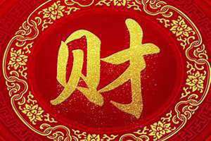 横财是好还是坏 人要发财前是有感觉的