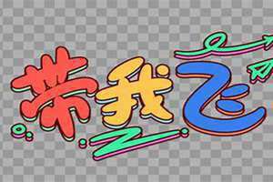 带着我飞呀飞越过了意义是什么歌 带着我飞翔越过那绝望