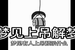梦见有人上吊什么意思(梦见有人上吊)