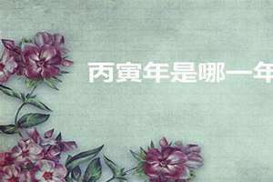 丁卯年是哪一年 戊寅年是哪一年