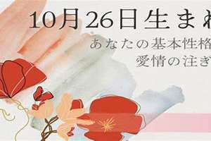 10月26号属于什么星座(10月26)