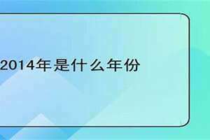 2014什么年天干地支(2014什么年)