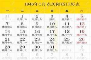 1946年日历表全年 1946年日历 万年历