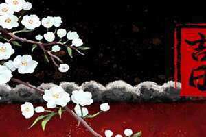 阴历三月初四日子好吗(初四日子好吗)