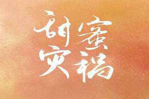 甜蜜灾祸 银烛鸢尾(甜蜜灾祸)
