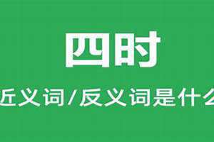 四时田园杂兴的四时是什么意思 朝暮四时是什么意思
