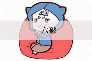 六破地支(六破)