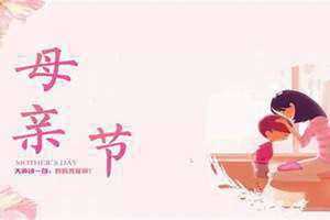 今年母亲节是哪天2024(今年母亲节是哪天)