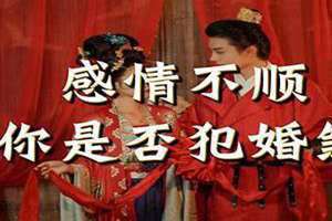 破婚煞 婚煞破完后果