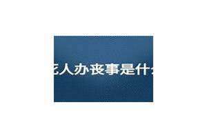 做梦死人又活过来了 是好是坏(做梦死人)