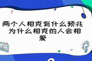怎么知道一个人克不克你 感觉有人克你如何化解