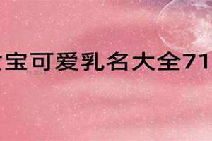女宝乳名2023属兔寓意好的 女宝乳名叫什么好听