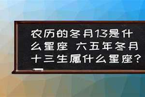 阴历冬月是什么星座(冬月是什么星座)