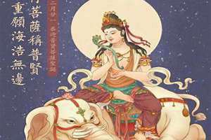 普贤菩萨圣诞是什么意思 普贤菩萨圣诞日