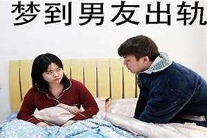 梦到男朋友出轨被自己抓到了(梦到男朋友出轨)