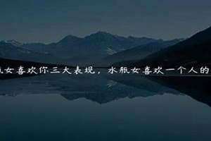 水瓶女喜欢一个人的表现初中时期 水瓶女喜欢一个人的表现有哪些