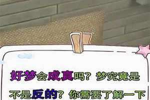 做过的梦会成真吗(梦会成真吗)