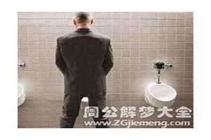 女人梦见尿是什么意思(梦见尿是什么意思)