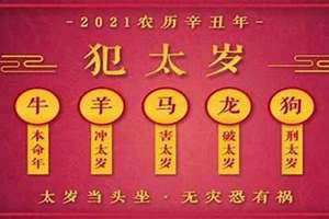 2021犯太岁属相(2021犯太岁)