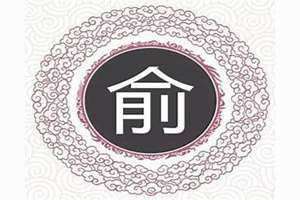 俞姓的来源和历史(俞姓)