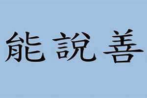 能言善道的英文 能言善道和能言善辩的区别