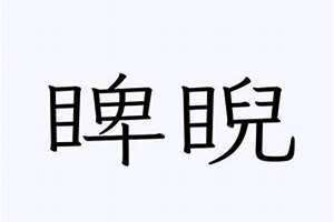 睨睥和睥睨的区别(睨睥)