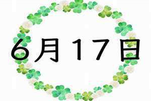 6月17属于什么星座?(6月17)