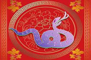蛇年是哪几年?(蛇年)
